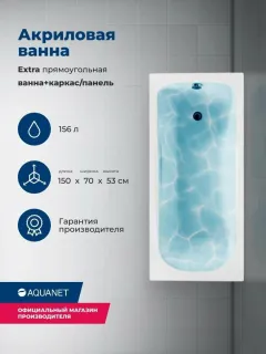 Акриловая ванна Aquanet Extra 347146 150x70 см с каркасом и фронтальной панелью